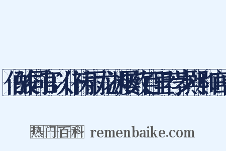 伯骏同官以仆祷雨龙渊屡效百里荐岁熙和官曹是什么意思的图片